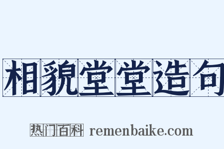 相貌堂堂造句是什么意思的图片